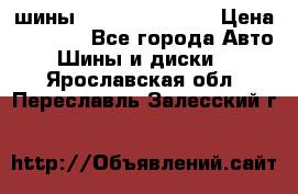 шины Matador Variant › Цена ­ 4 000 - Все города Авто » Шины и диски   . Ярославская обл.,Переславль-Залесский г.